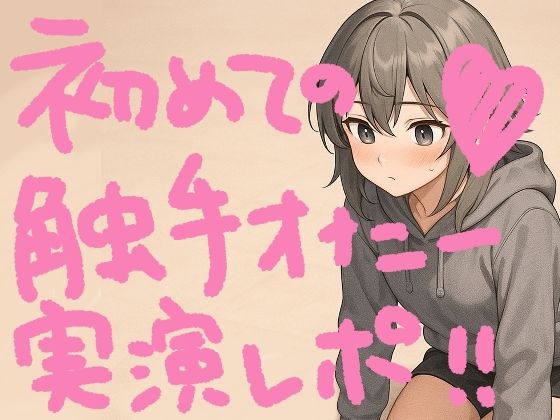 『テンタクルンルン』で初めての触手オナニー！げろ甘ふわぷに触感でぐちゅぐちゅ腰ヘコ止まんないっ【実演オナニー＆レビュー】  エロ画像620016