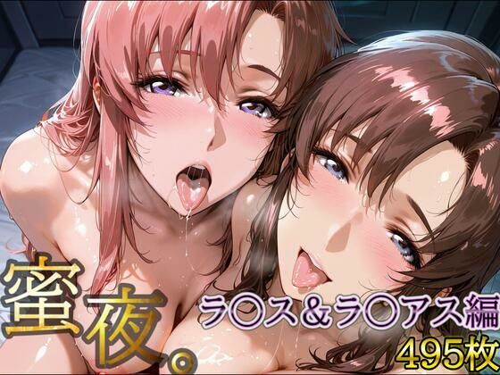 密夜。〜乱れ続ける夜〜 ラ○ス＆ラ○アス編（495枚）  エロ画像620043