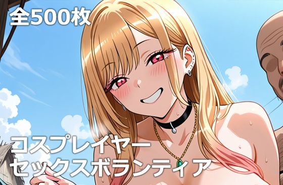 コスプレイヤーセックスボランティア  エロ画像620097