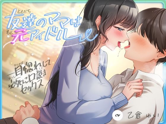 友達のママは元アイドル〜一目惚れして必死に口説きセックス〜  エロ画像620293