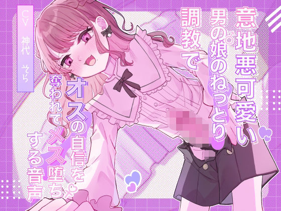 意地悪可愛い男の娘のねっとり調教でオスの自信を奪われてメス堕ちする音声  エロ画像620301