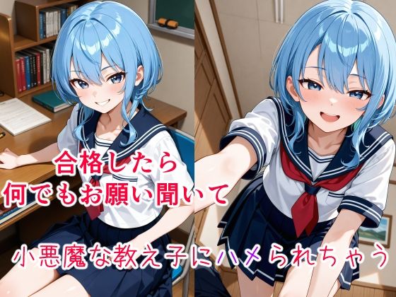 星〇すいせい  〜小悪魔な教え子の甘い策略〜  エロ画像620331