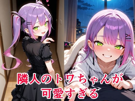 常〇トワ  〜越してきた隣人が今日もかわいい〜  エロ画像620346