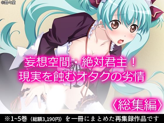 妄想空間・絶対君主！現実を蝕むオタクの劣情 ＜総集編＞  エロ画像620402