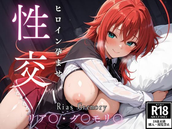 ひろいん孕ませ性交 リア〇・グ〇モリ〇編  エロ画像620428