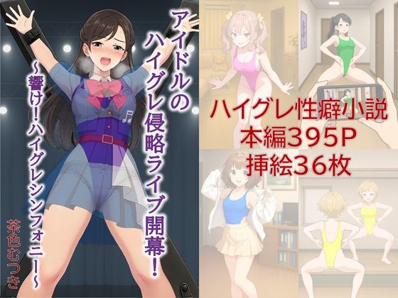 アイドルのハイグレ侵略ライブ開幕！ 〜響け！ハイグレシンフォニー〜  エロ画像620431
