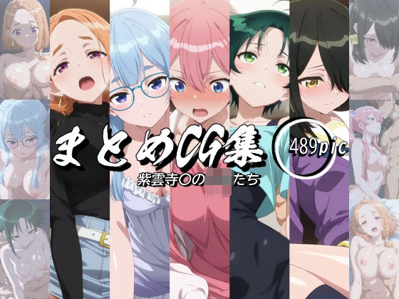 まとめCG集（紫雲寺〇の子供たち）  エロ画像620435