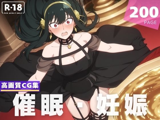 【種付け・催●】ヨ●・フォージャー  エロ画像620477