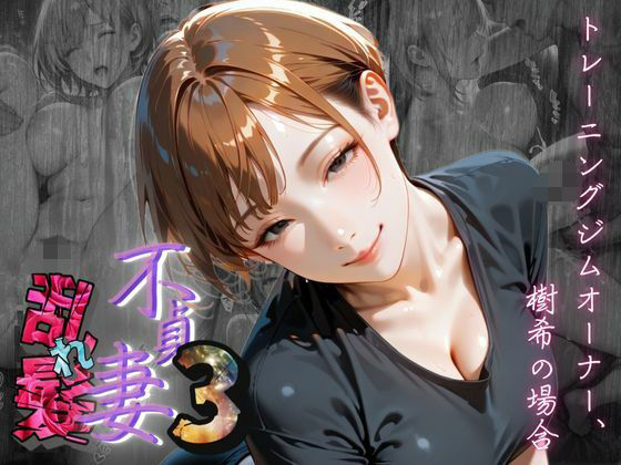 【不貞妻乱れ髪】VOL.3 トレーニングジムオーナー、樹希の場合  〜欲求不満の美人トレーナーは若い男の精子が忘れられない〜  エロ画像620485