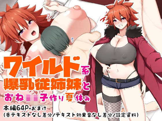 ワイルド系爆乳従姉妹とおね○キ子作り夏休み  エロ画像620596