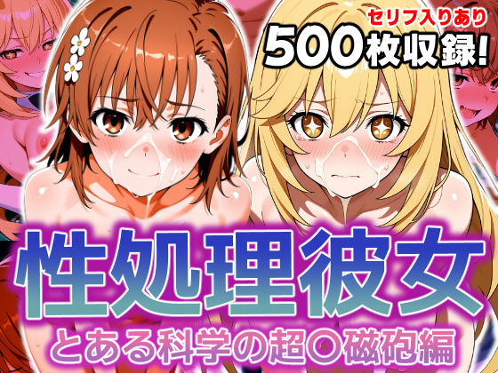 性処理彼女 とある科学の超〇磁砲編  エロ画像620602