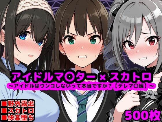 アイドルマ●ター スカトロCG集 〜クール系アイドルはウンコしないって本当ですか？【デレマ●編】〜  エロ画像620762