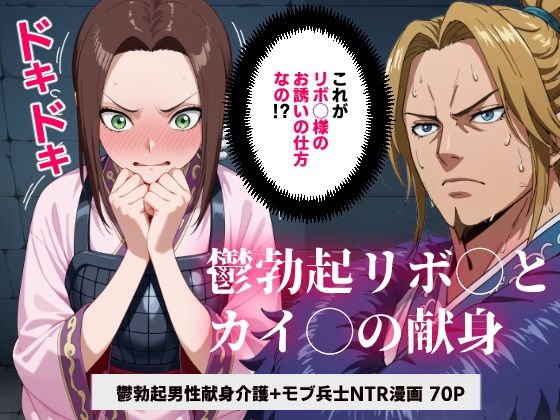 キング◯ム 鬱勃起リボ◯とカイ◯の献身【マンガ】  エロ画像620807