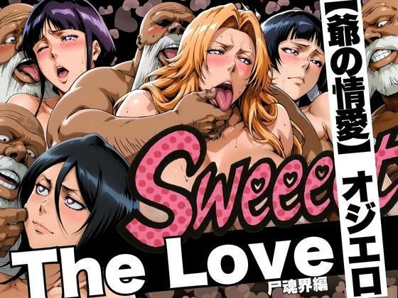 The Love【爺の情愛】オジエロ  尸魂界編  エロ画像620837