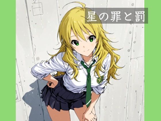 星の罪と罰  エロ画像620858