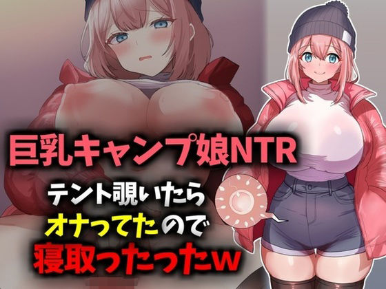 【巨乳キャンプ娘NTR】テント覗いたらオナってたので寝取ったったwww  エロ画像620888
