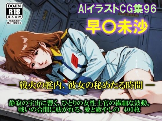 AIイラストCG集96  早〇未沙  ─ 戦火の艦内、彼女の秘めたる時間 ─  エロ画像620964