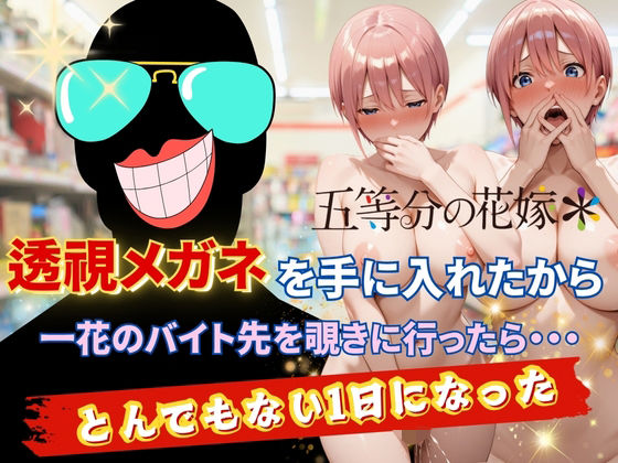 透視メガネで一花のバイト先を覗いてみた  エロ画像620993