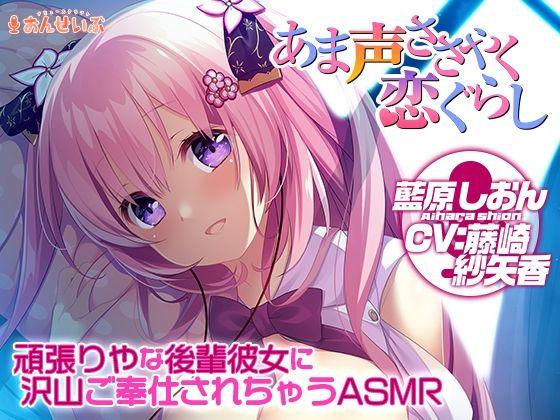 【添い寝/耳舐め】頑張りやな後輩彼女に沢山ご奉仕されちゃうASMR【あま声ささやく恋ぐらし】  エロ画像621011
