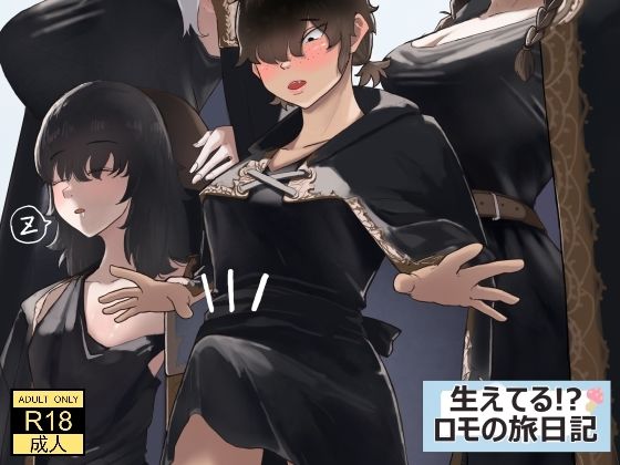 生えてる！？ロモの旅日記  エロ画像621141