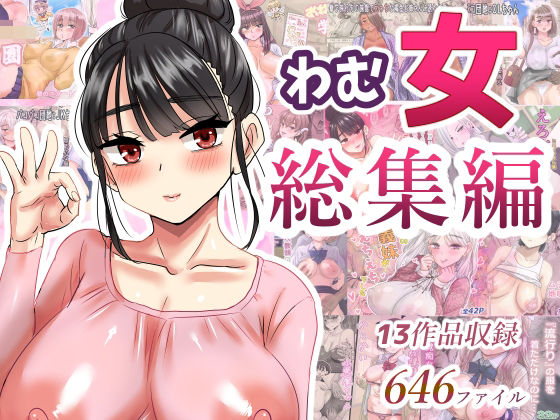 わむ女総集編  エロ画像621193