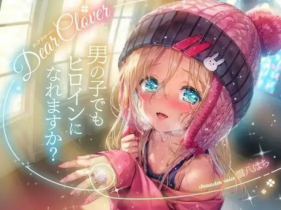 Dear Clover〜男の子でもヒロインになれますか？〜  エロ画像621249