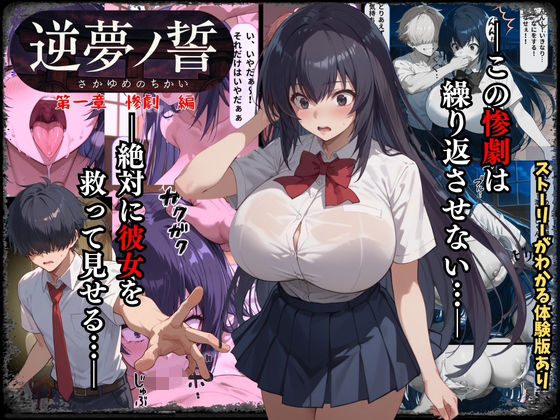 逆夢ノ誓  第一章  惨劇編  この惨劇は繰り返させない。絶対に彼女を救ってみせる。  エロ画像621257