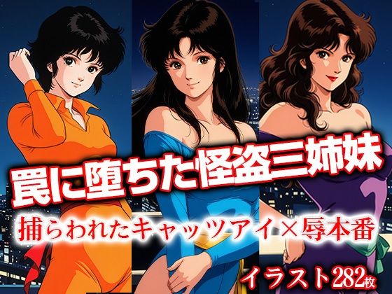 罠に堕ちた怪盗三姉妹 捕らわれたキャ●ツアイ×辱本番  エロ画像621333
