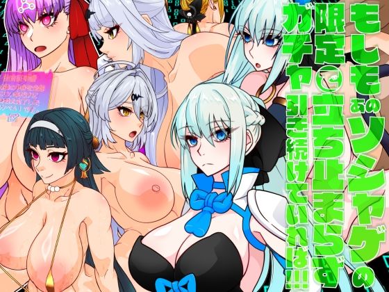 もしもあのソシャゲの限定ガチャで立ち止まらず引き続けていれば！！！  エロ画像621361