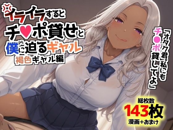 イライラするとチンポ貸せと僕に迫るギャル〜褐色ギャル編〜  エロ画像621397