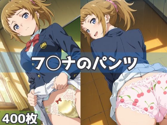 フ◯ナのパンツ  エロ画像621619