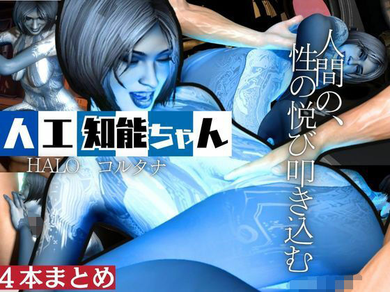 【動画4本】HALOからコルタナ登場！コルタナをセックスボットにしてやりたい放題する動画パック  エロ画像621663