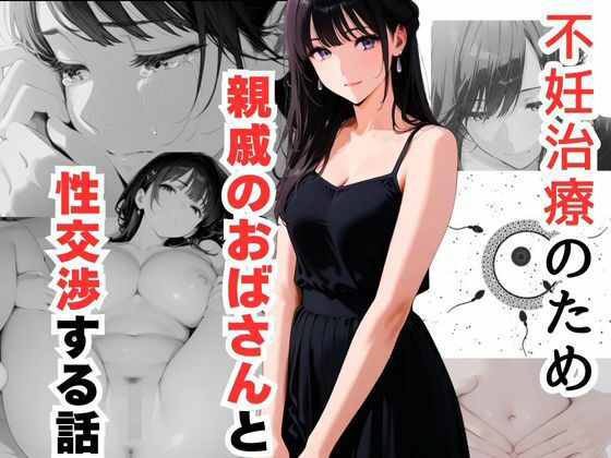 不妊治療のため親戚のおばさんと性交渉する話  エロ画像621693