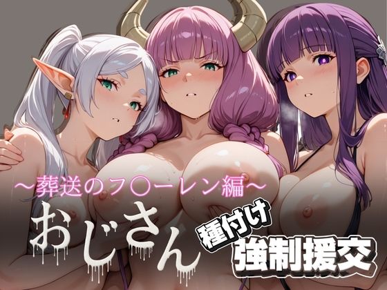 オジサンと種付け強●援交〜葬送の〇リーレン編〜  エロ画像621696