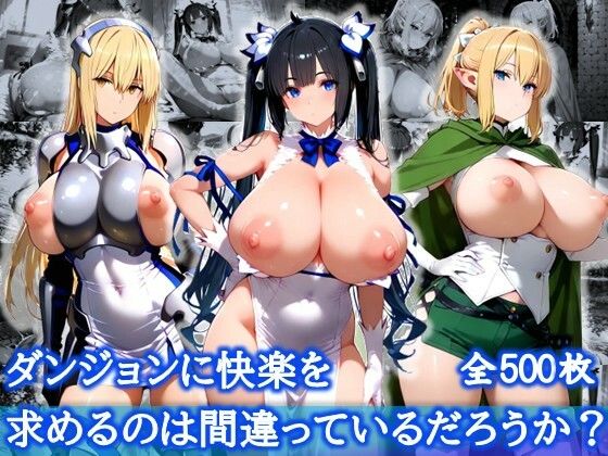 ダンジョンに快楽を求めるのは間違っているだろうか？【爆乳メス堕ち変態交尾集】  エロ画像621746