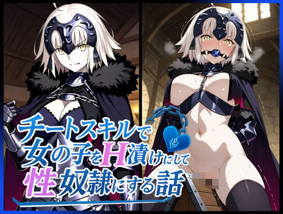 チートスキルで女の子をH漬けにして性奴●にする話 〜ジャンヌオルタ編〜  エロ画像621856