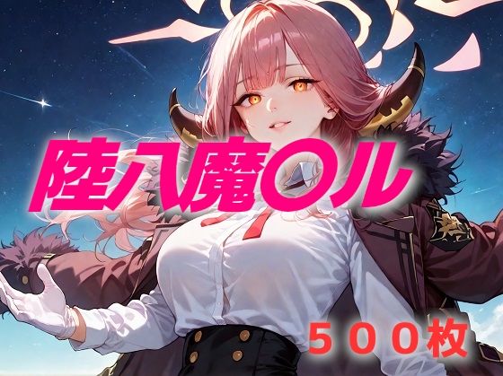 過酷する 陸八魔〇ル  エロ画像621952