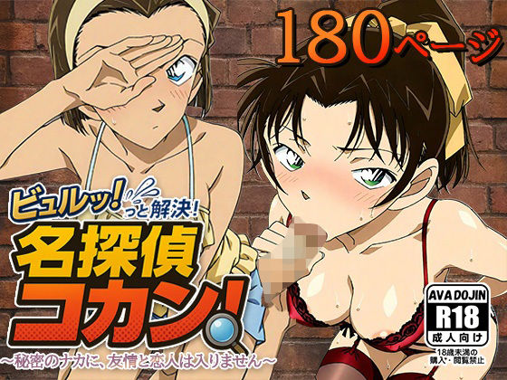 ビュルッっと解決！名探偵コカン 〜秘密のナカに、友情と恋人は入りません〜  エロ画像621954