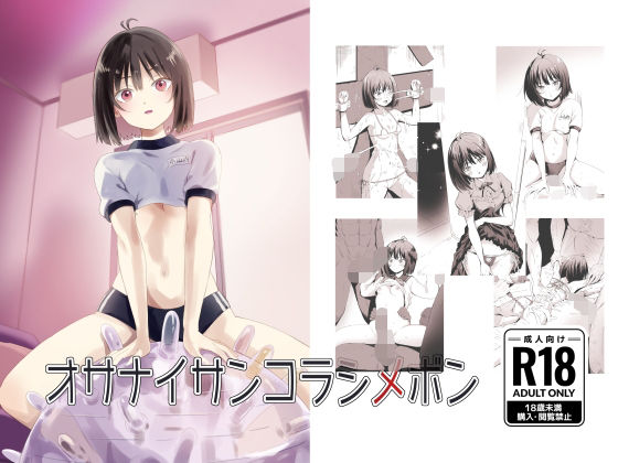 オサナイサンコラシメボン  エロ画像622304