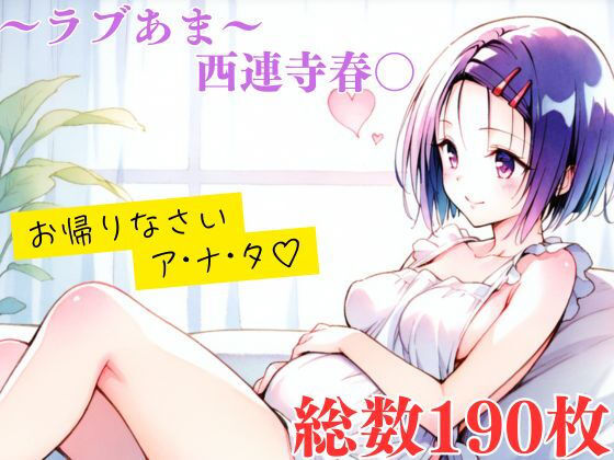 ラブあま〜はるな編〜  エロ画像622508