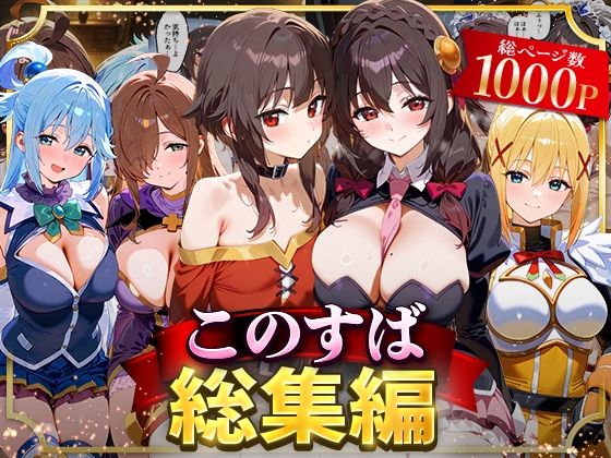 このすば総集編  エロ画像622629