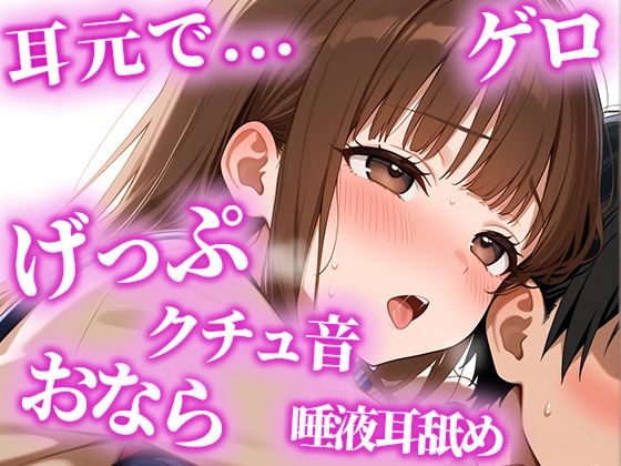 絶倫になりたい人限定の耳からの勃起薬。耳元でおしっこ・おなら・げっぷを囁かれ、何度も射精でき、連続でドピュドピュ射精できる【みお】  エロ画像622672