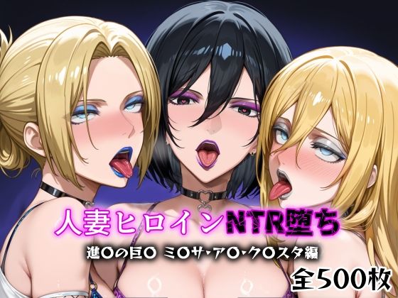 人妻ヒロインNTR堕ち -進〇の巨〇 ミ〇サ/ア〇/ク〇スタ編-  エロ画像622789