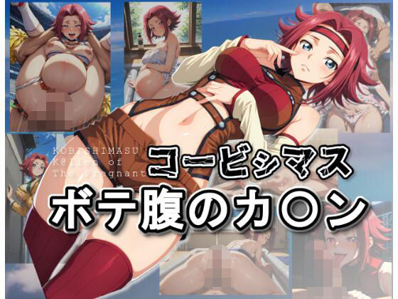 コービシマス〜ボテ腹のカ〇ン〜  エロ画像622838