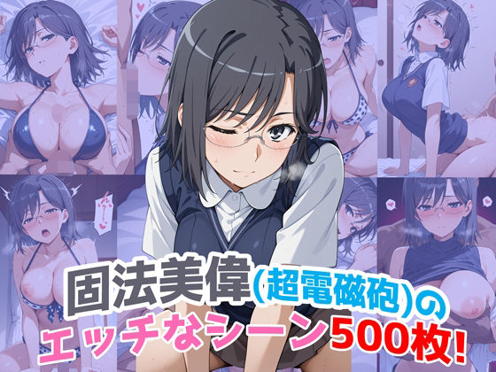 『固法美偉（超電磁砲）』のエッチなシーン500枚！（寝取られあり）  エロ画像622870