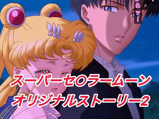 R-18スーパーセ○ラームーンストーリー2  エロ画像622891