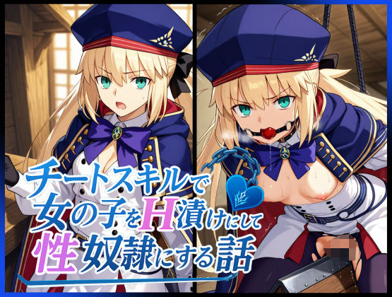 チートスキルで女の子をH漬けにして性奴●にする話 〜キャストリア編〜  エロ画像622986