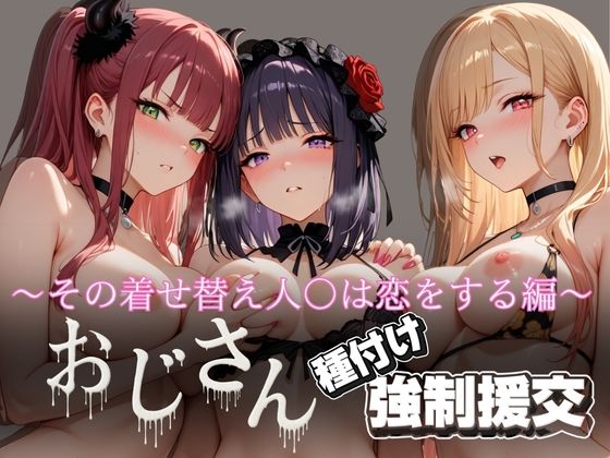 オジサンと種付け強●援交〜その着せ替え人○は恋をする編〜  エロ画像623059