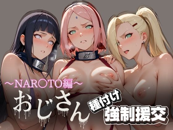 オジサンと種付け強●援交〜NAR○TO編〜  エロ画像623063