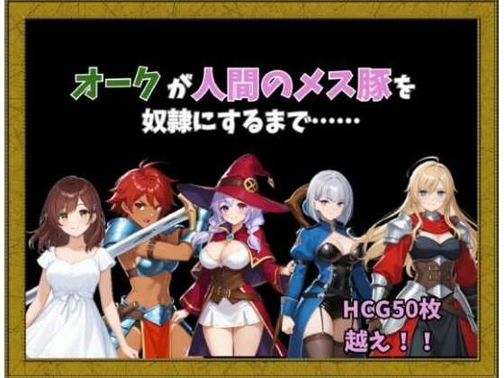 オークが人間のメス豚を奴○にするまで……  エロ画像623155